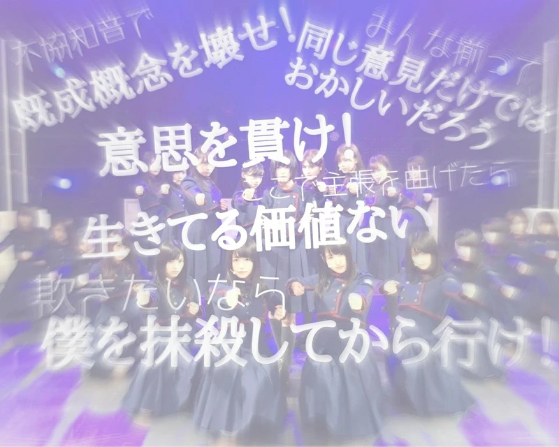 欅坂46不協和音 Image By ヲタクちゃん 欅坂46不協和音 Image By ヲタクちゃん