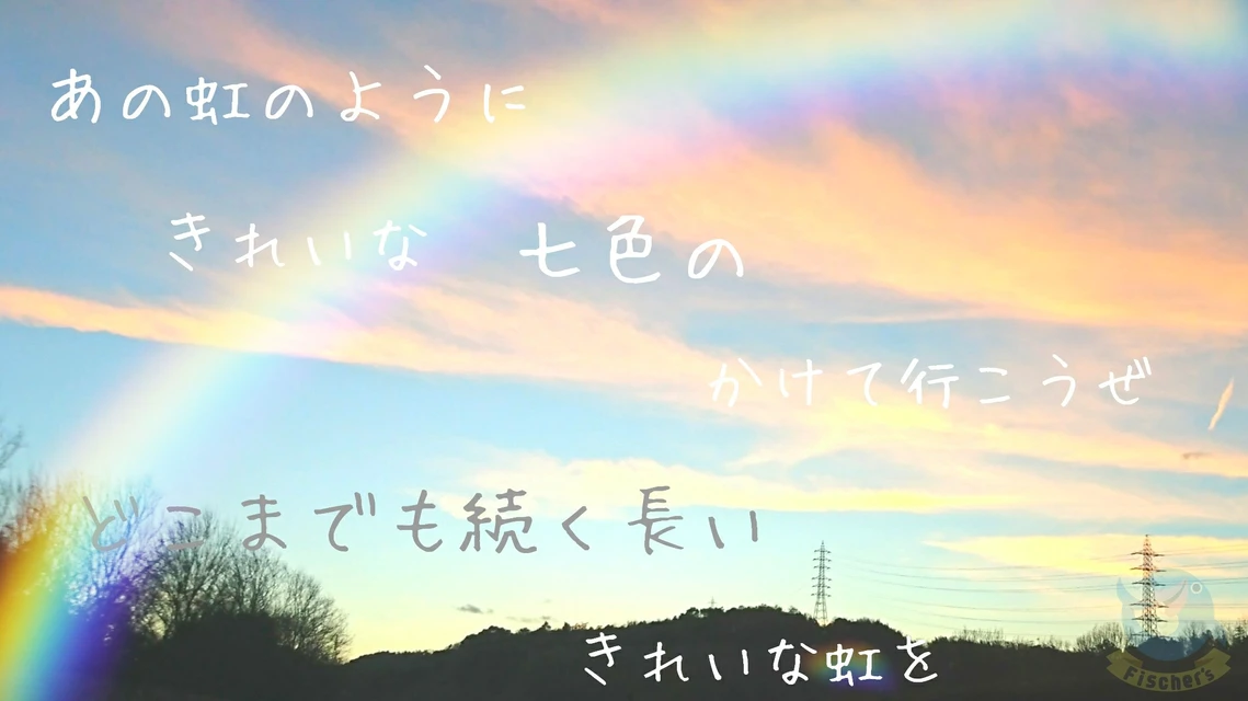 フィッシャーズ虹 Image By Suita Love フィッシャーズ虹 Image By Suita Love