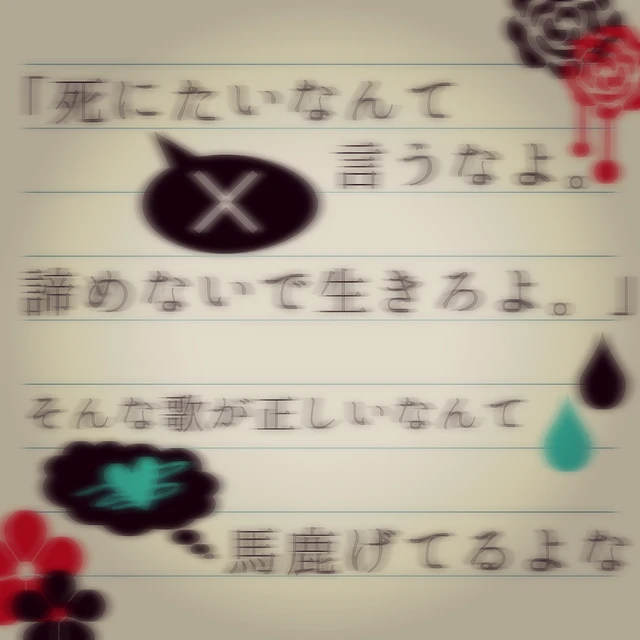 付き いる に て 命 歌詞 われ 嫌 「命に嫌われている」の歌詞の意味を知ったら、世界観が変わった。