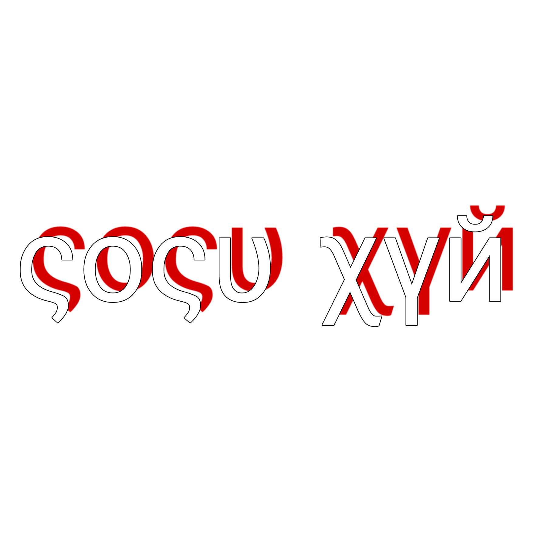 Надпись оне. Надписи. Топ надпись. Надпись топ на белом фоне. Надпись надпись.