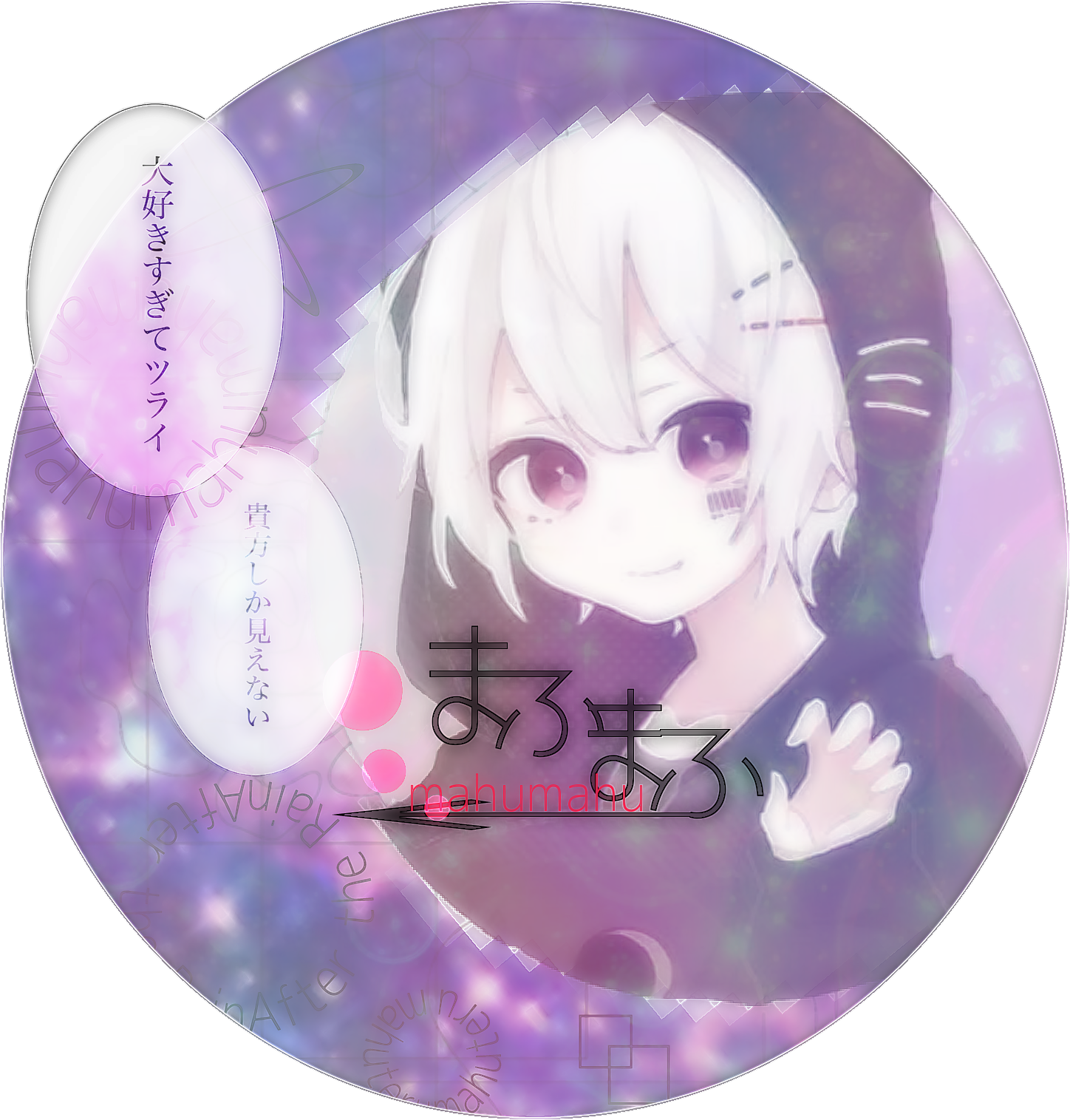 月加工 歌い手 まふてる大好き ふきだし文字入れ かわいいカワイイ 宇宙柄 Image By きなこもち