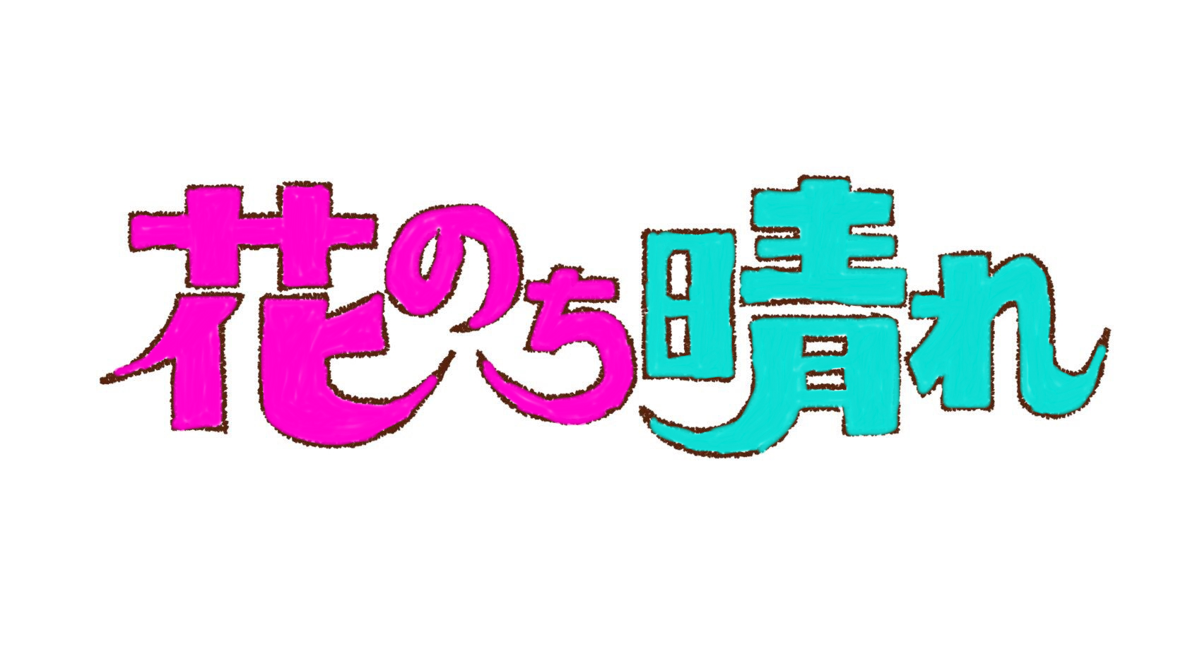 花のち晴れ freetoedit 花のち晴れ sticker by m12070