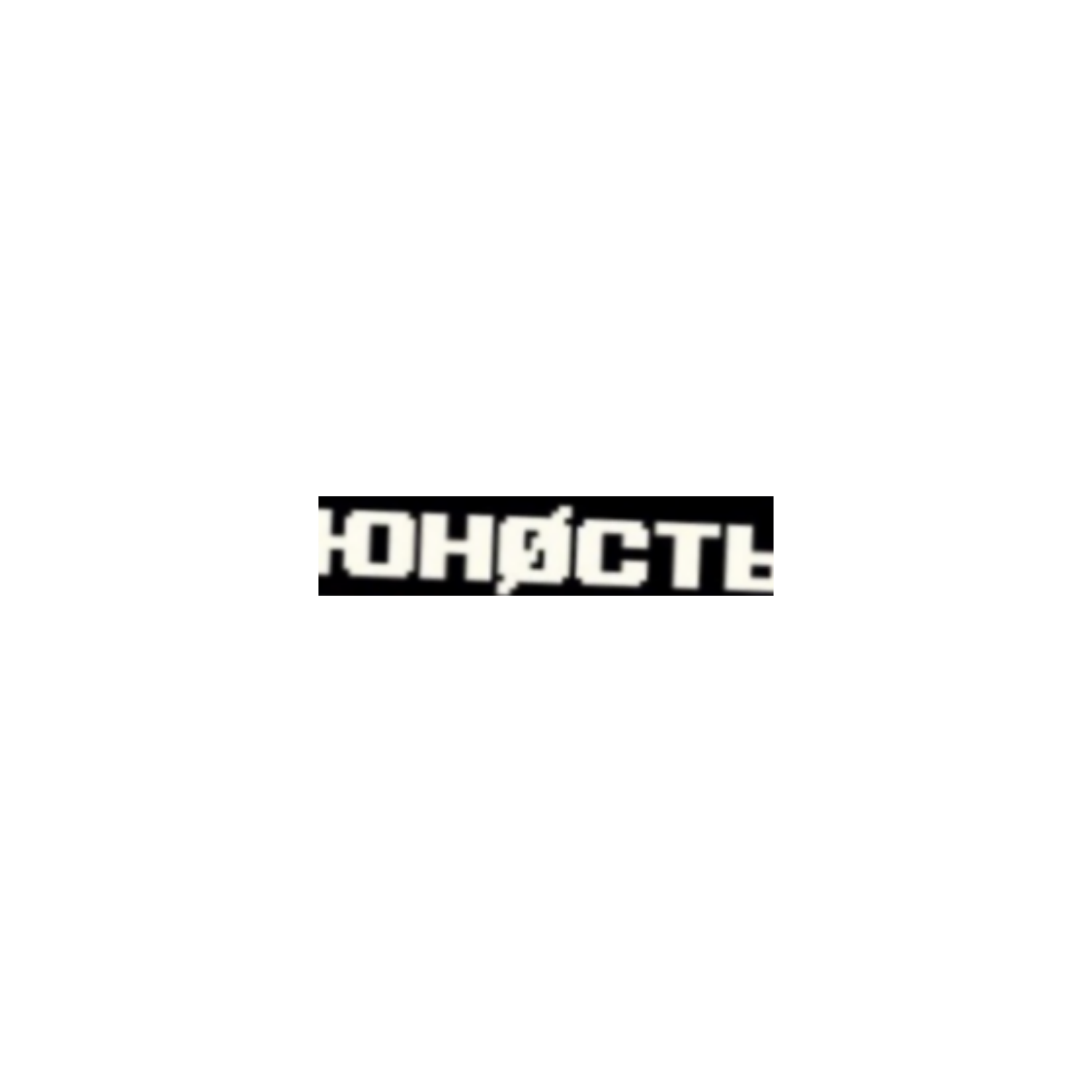 Юность надпись. Юность без фона. Надпись Юность на белом фоне. Обои с надписью Юность.