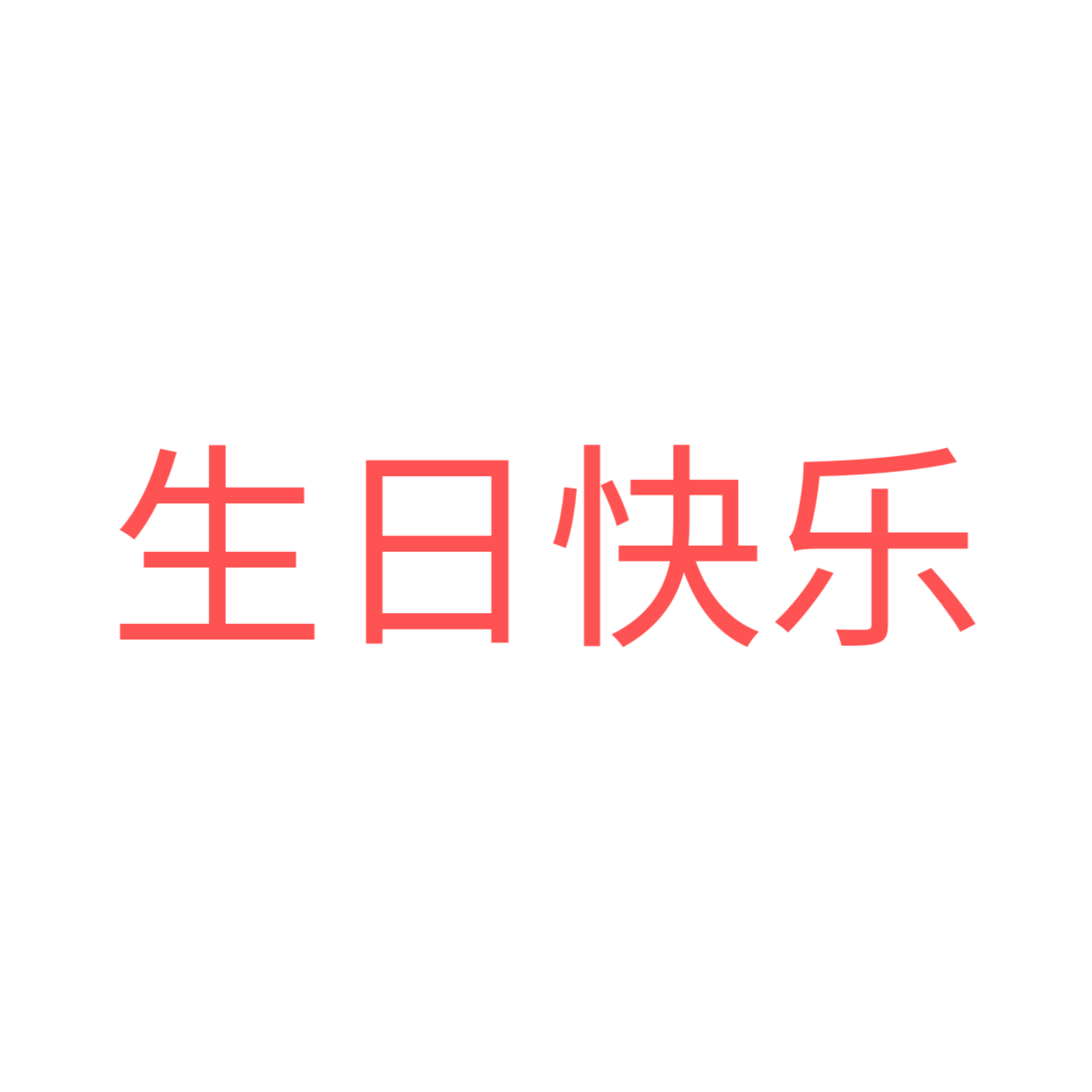 happy chinese freetoedit happy sticker by hobiejung2