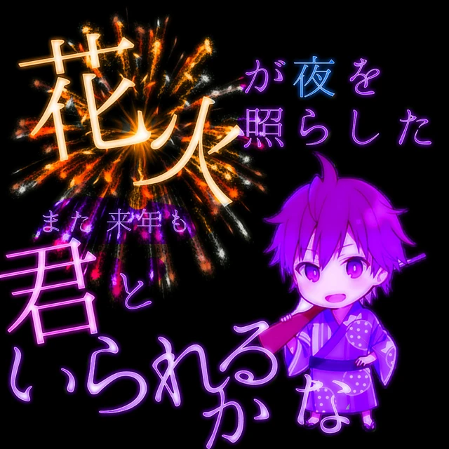 すとぷり ななもり 苺色夏花火 Image By エンピツ ฅ W ฅ すとぷり ななもり 苺色夏花火 Image By エンピツ ฅ W ฅ