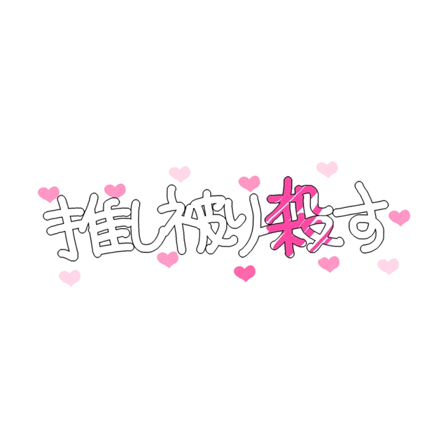 推し被り殺す 推し すとぷり まふまふ 天月 そらる 歌い手 Sticker By 莉咲 推し被り殺す 推し すとぷり まふまふ 天月 そらる 歌い手 Sticker By 莉咲