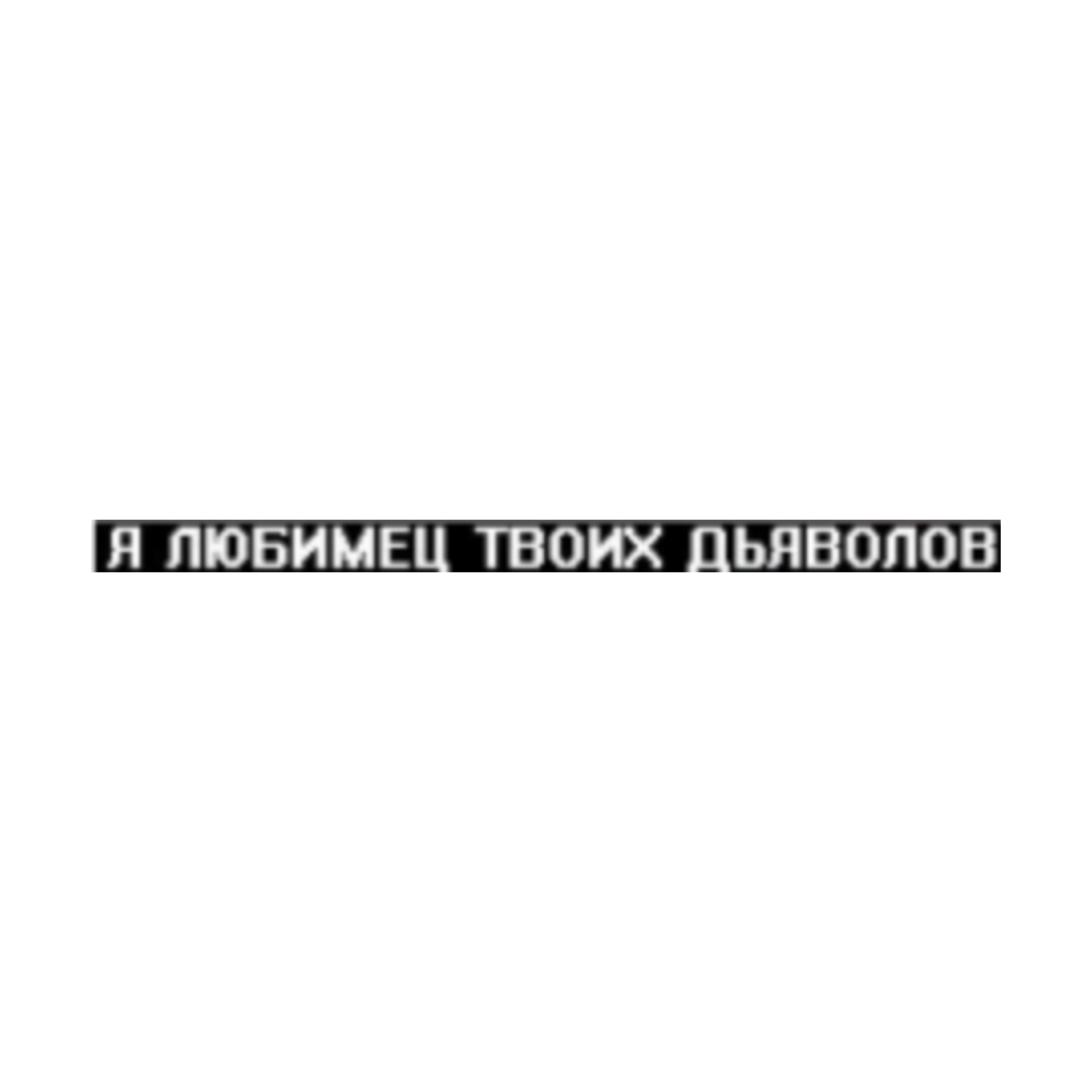 Текст песни твои дьяволы. Цитаты без фона. Надпись для редактирования. Дерзкие надписи. Цитата PNG.