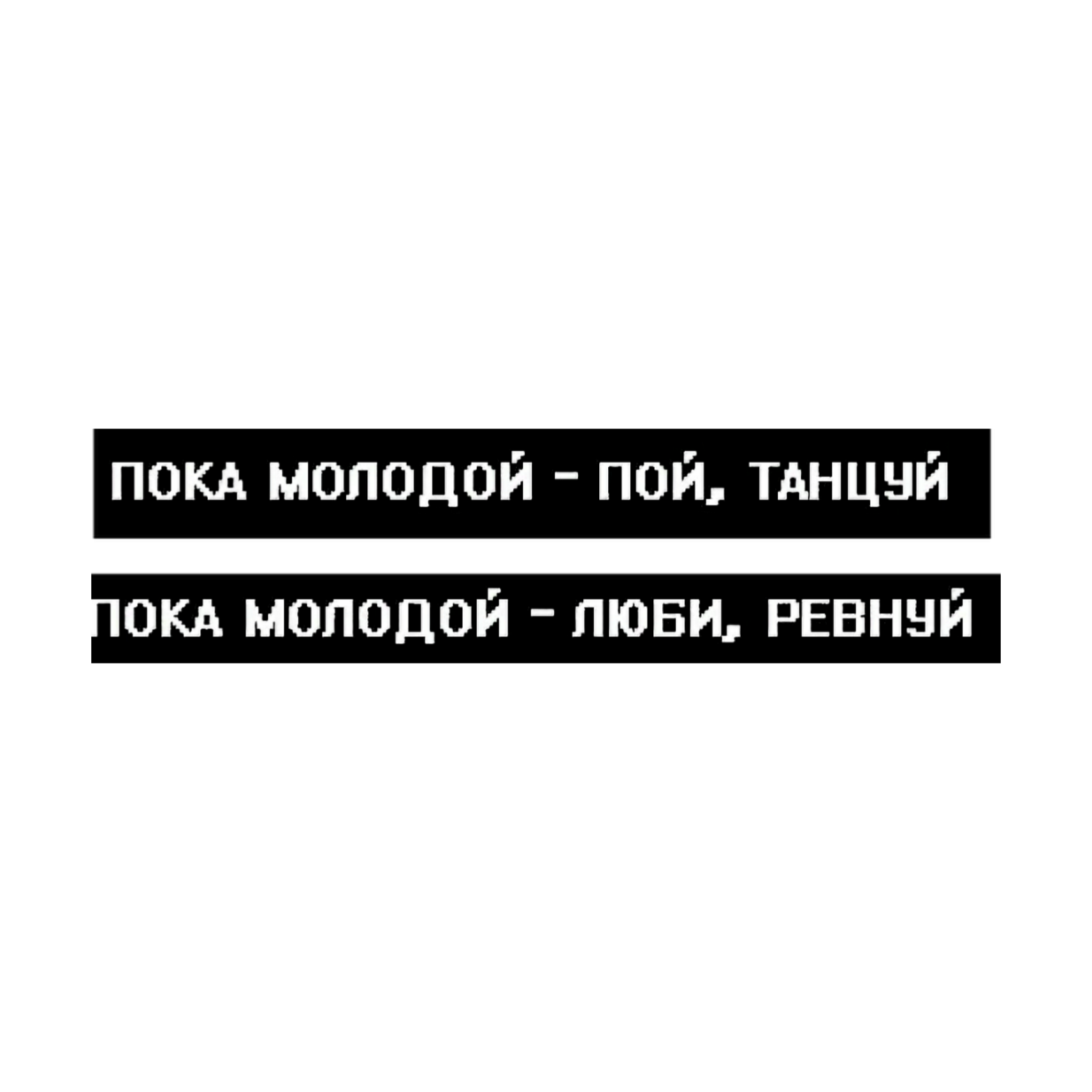 Пока мы молоды песня текст. Пока мы молоды текст.