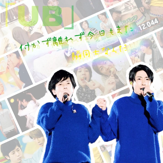 にのあい Ub 相葉雅紀 二宮和也 嵐 Image By ににに にのあい Ub 相葉雅紀 二宮和也 嵐 Image By ににに