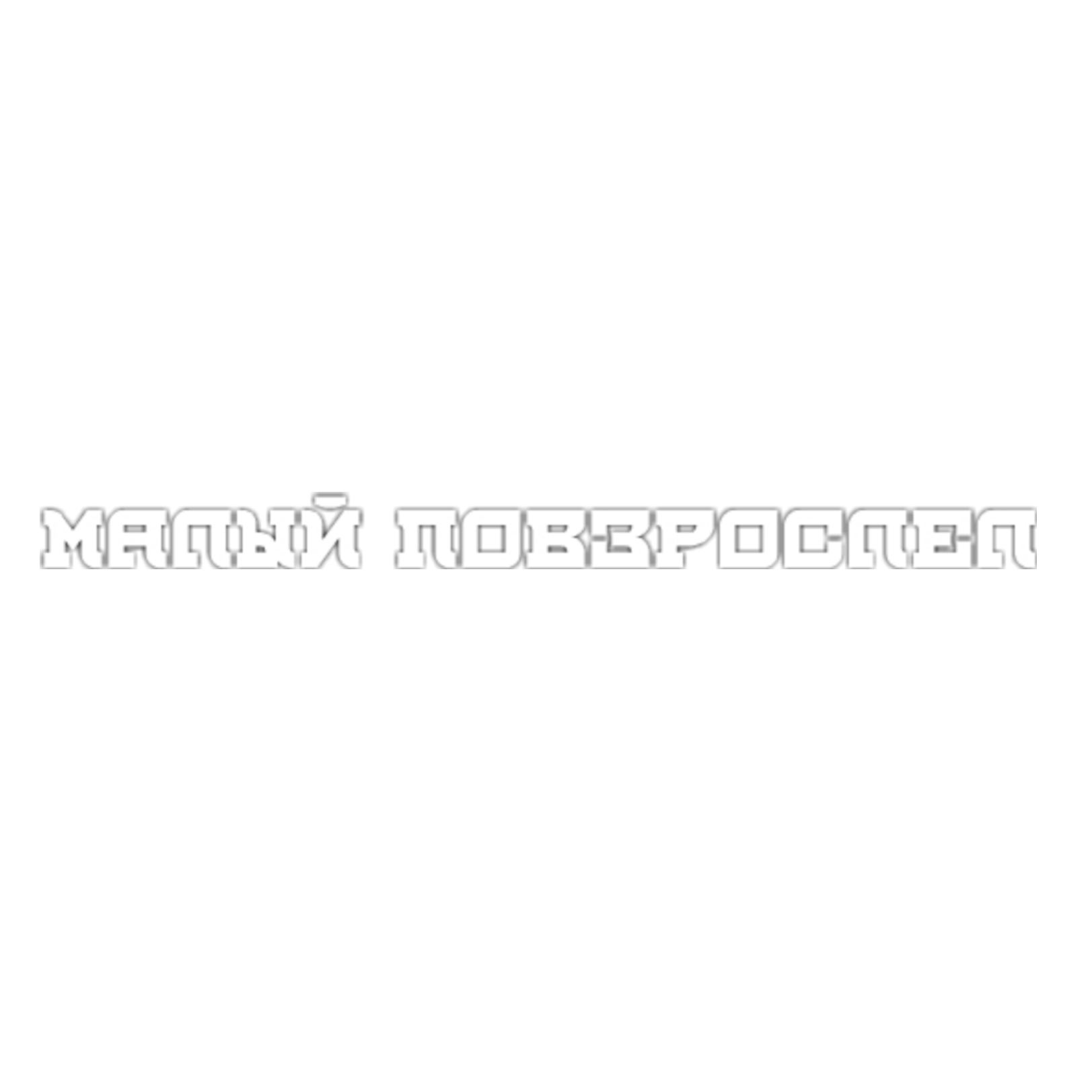 Песня коржа почему так больно