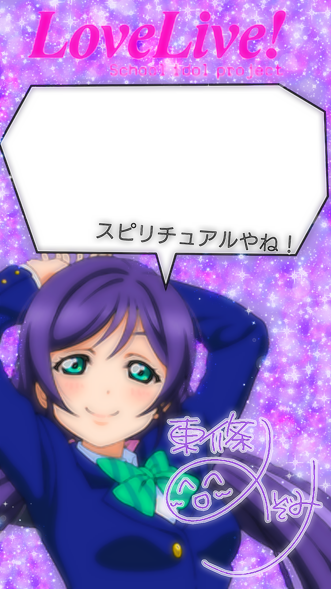 ラブライブ 東條希 のんたん ロック画面 Freetoedit Image By U7fcb4