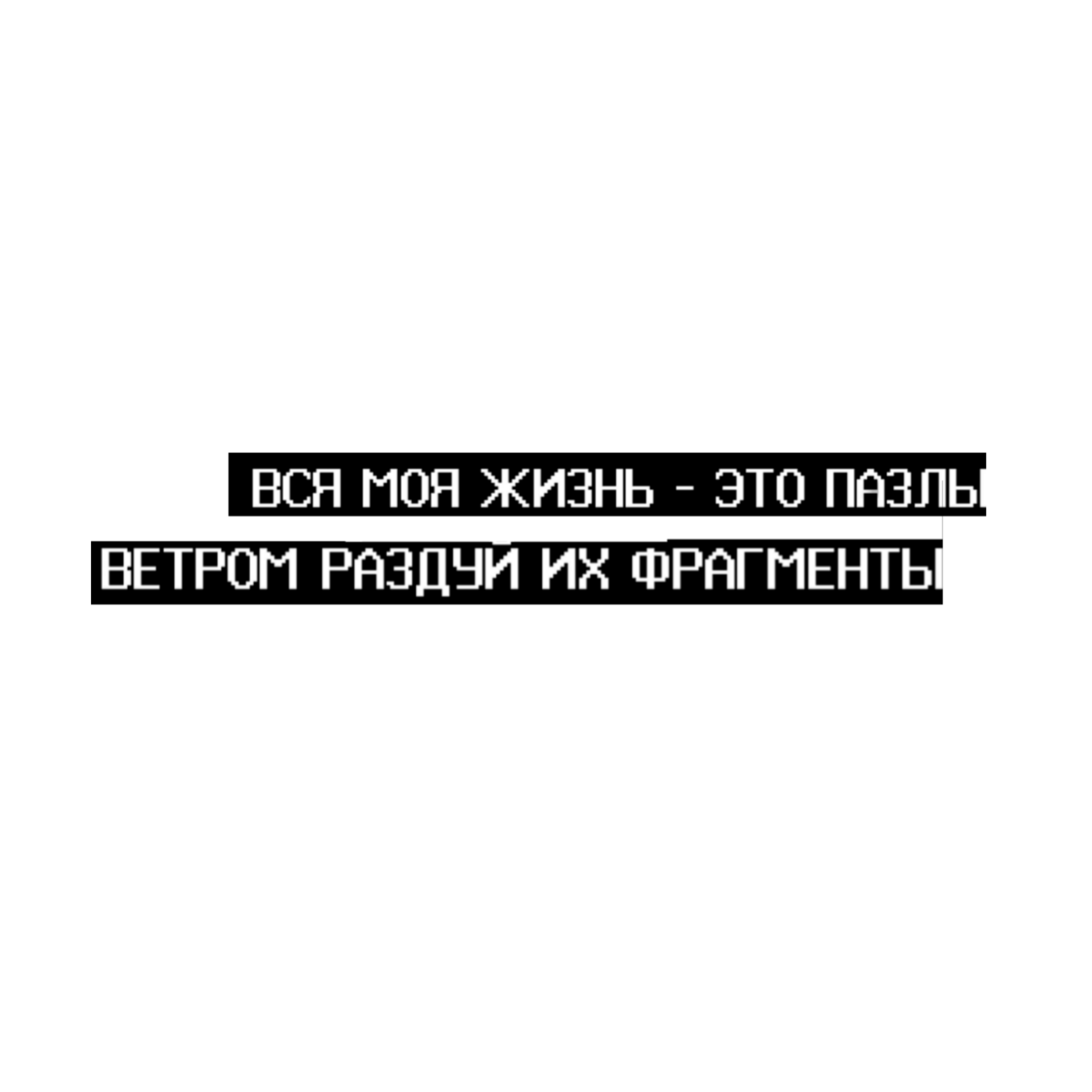 Наклейки с Цитатами. Цитата PNG. Крутые тексты без фона для обработки. Наклейки цитаты про любовь.