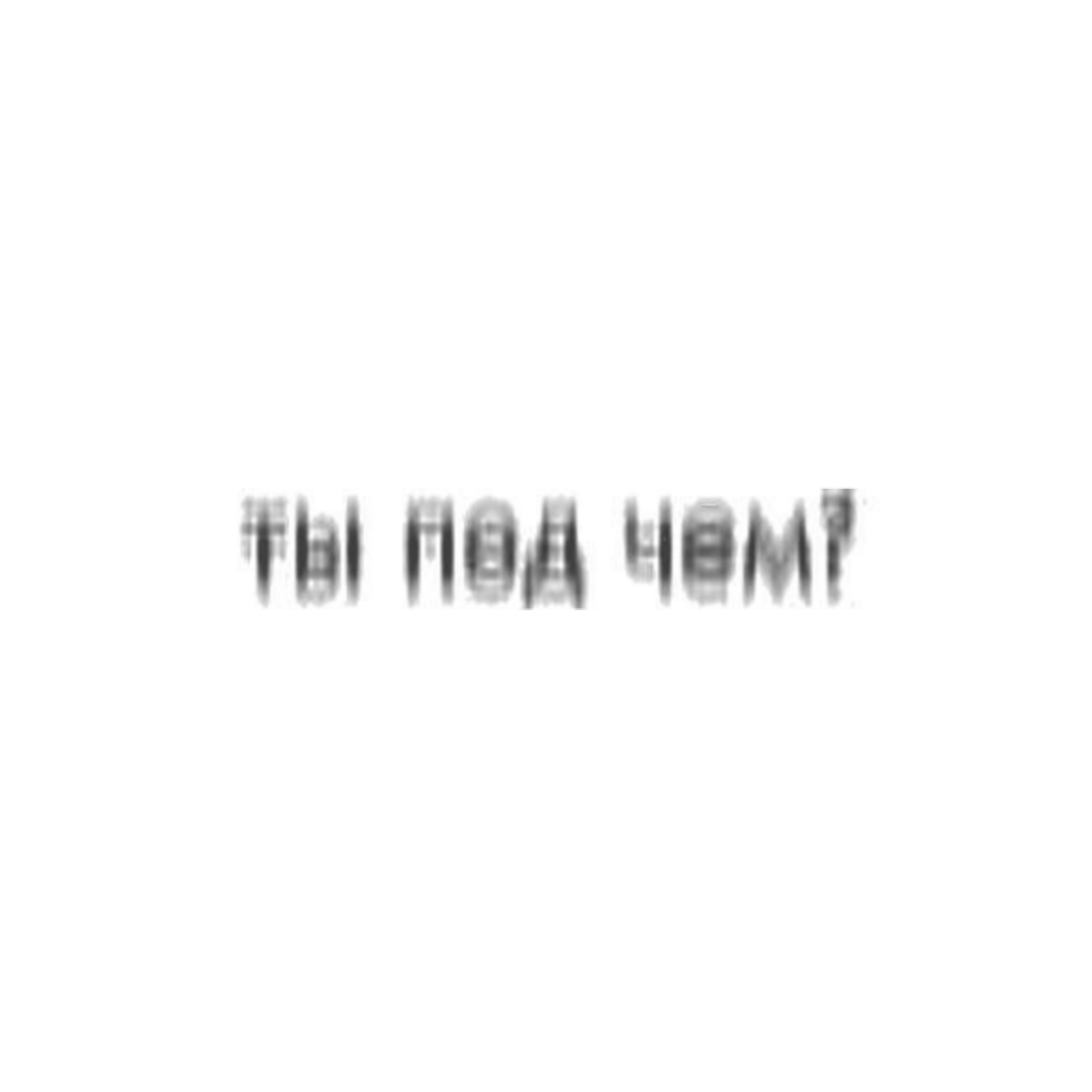 Ты под чем картинки