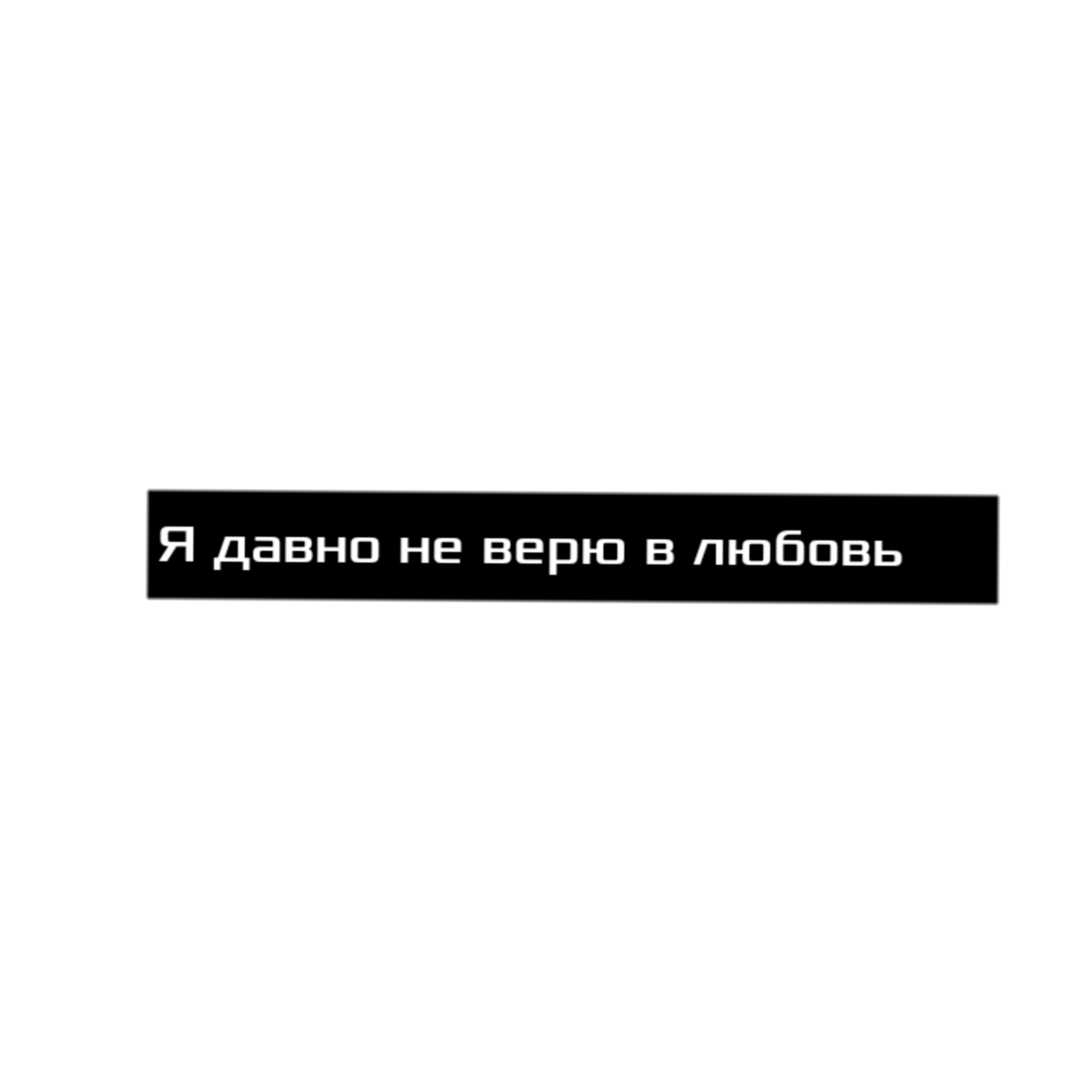 Надпись цитата на черном фоне