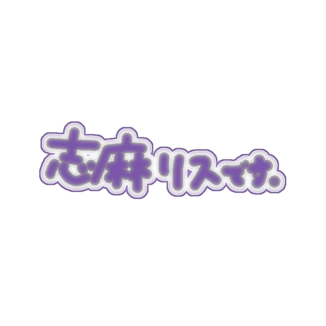 浦島坂田船 志麻リス 志麻 量産型 フリー素材 めんへら メンヘラ 可愛い Sticker By Aoi 浦島坂田船 志麻リス 志麻 量産型 フリー素材 めんへら メンヘラ 可愛い Sticker By Aoi