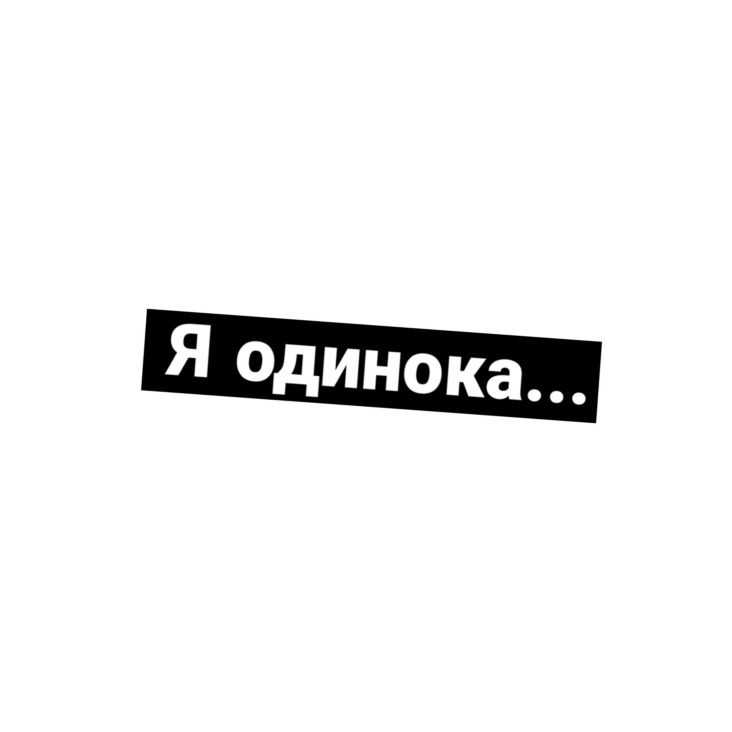 Первую сотку прими без причины картинки с надписями