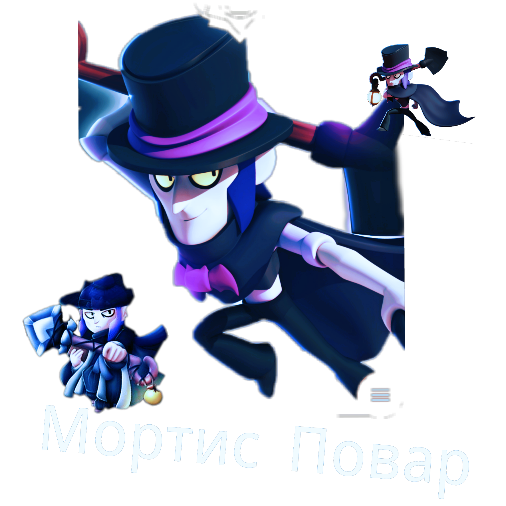 Мортис пнг без фона