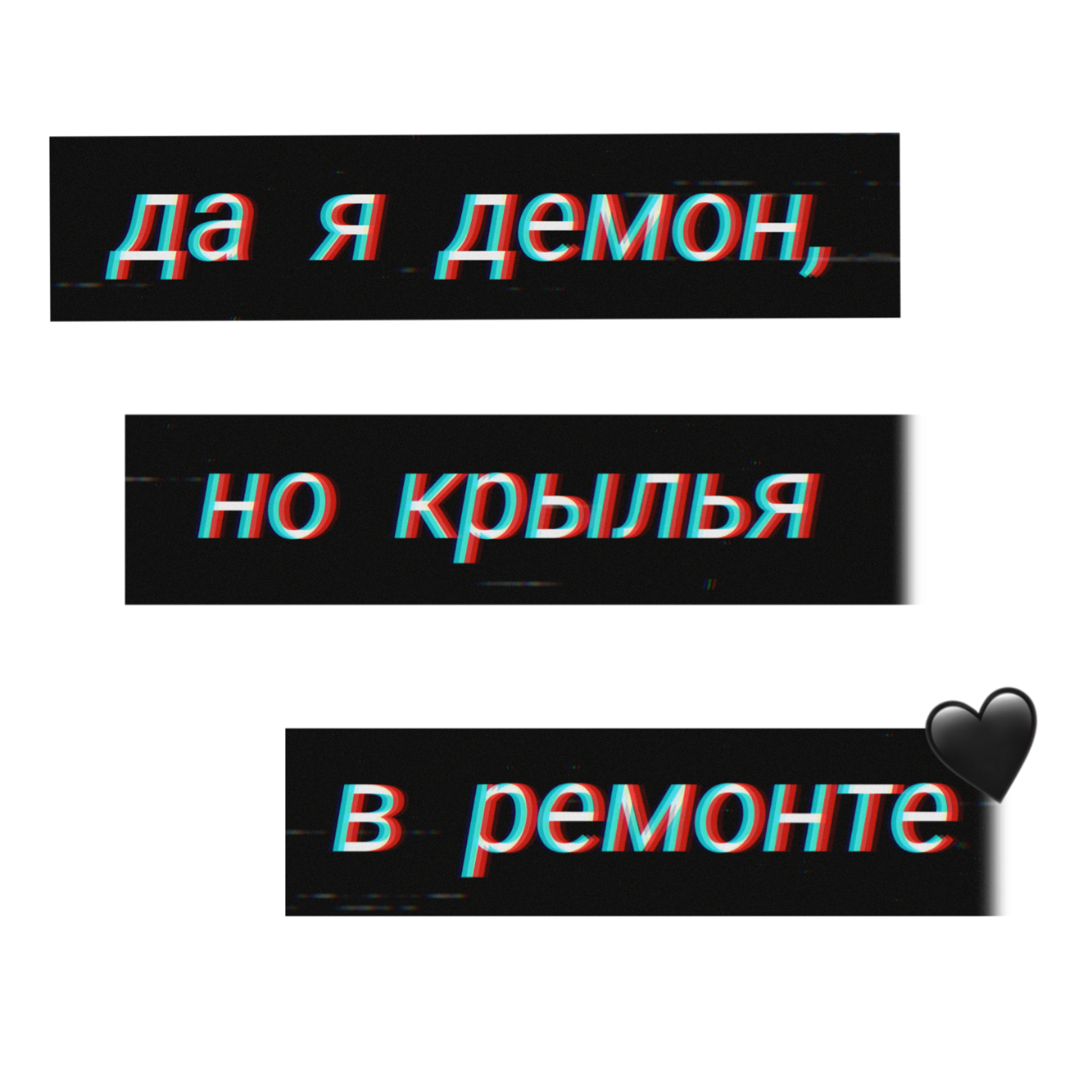 Да я ангел да я демон. Надпись дьявол. Demon надпись. Я дьявол надпись. Красивая надпись дьявол.