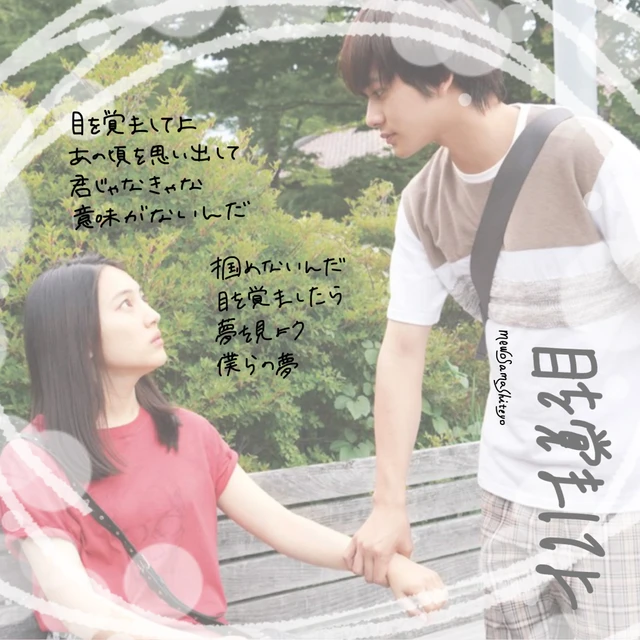 サヨナラまでの30分 北村匠海 久保田紗友 Souta Kana 目を覚ましてよ Image By おちゃ サヨナラまでの30分 北村匠海 久保田紗友 Souta Kana 目を覚ましてよ Image By おちゃ
