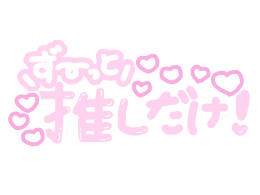 量産型 量産 量産型ヲタク 加工 隠しきれないヲタク スタンプ Sticker By りぼんちゃん 量産型 量産 量産型ヲタク 加工 隠しきれないヲタク スタンプ Sticker By りぼんちゃん