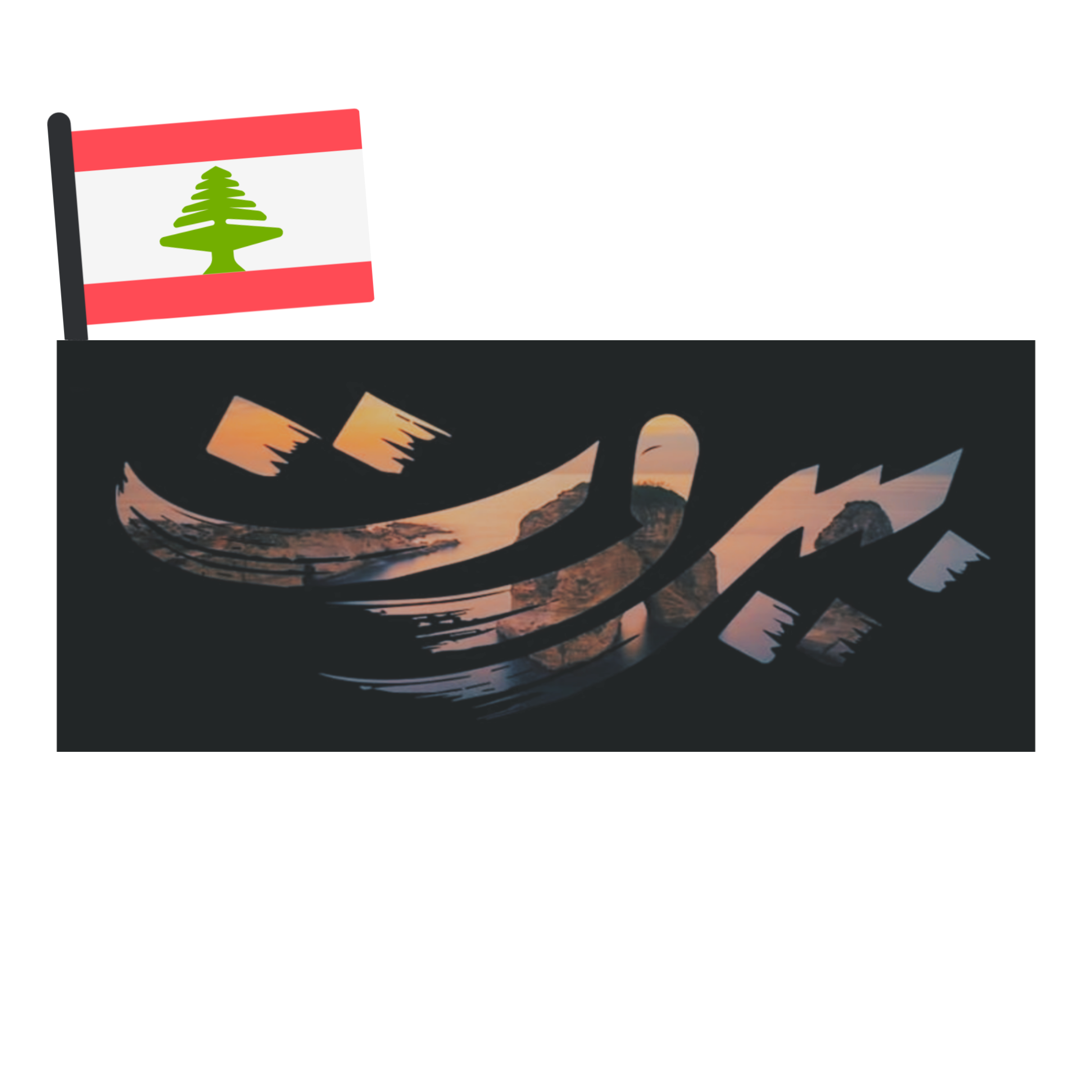 freetoedit remixit libanon beirut lebanon sticker by d6any