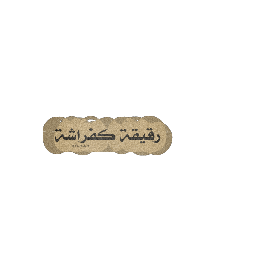 عبارات عبارة خط خطوط زخرفة حب عربي غزل Sticker By Nona97xx