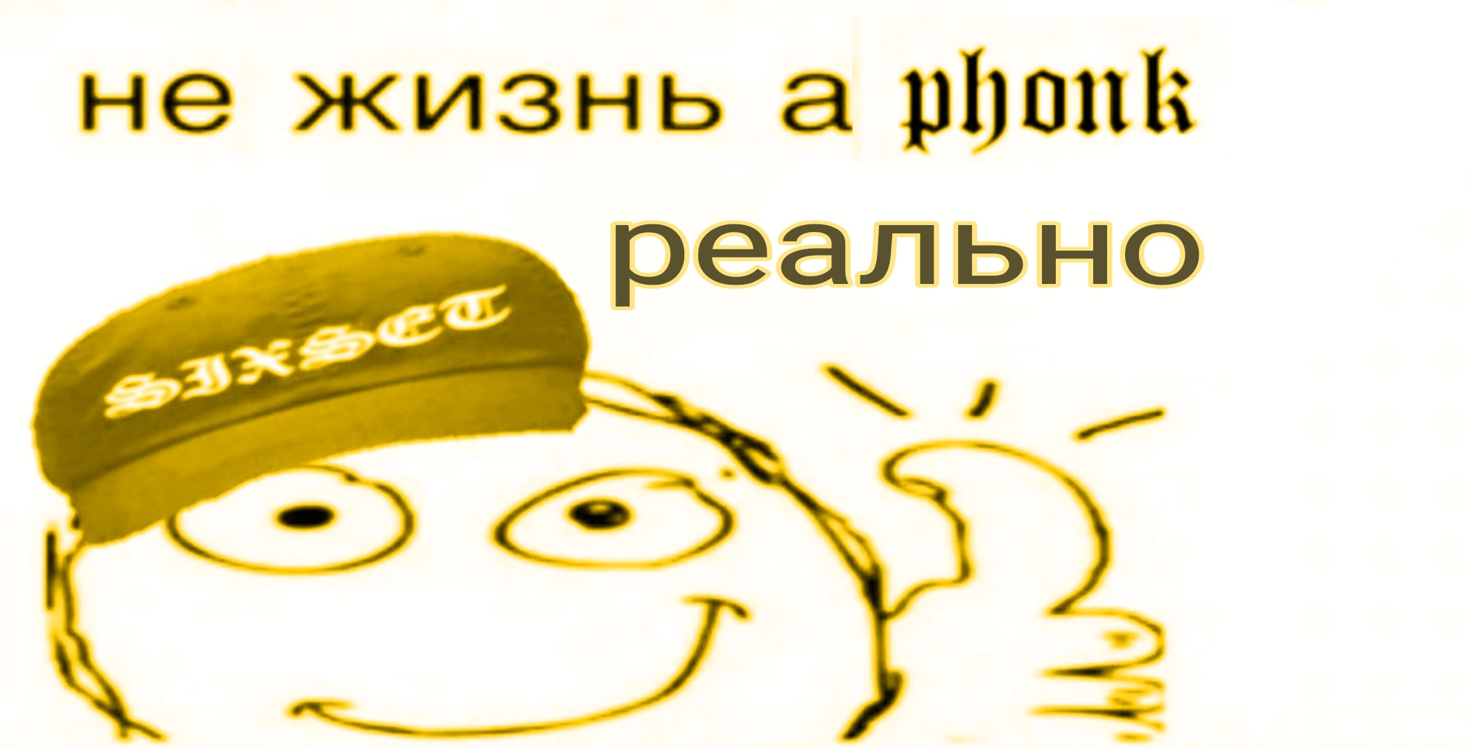 Включи фонк я хасаню. Аватарка постиронии. Спасибо Мем постирония. Постирония аватарка Мем. Антихохлятский Мем.