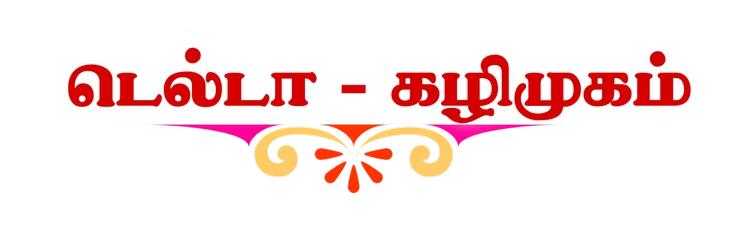 டெல்டா என்பது தமிழ்ச் சொல்லா?  366624032041211